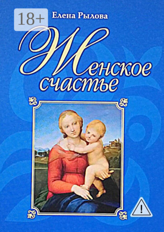 Елена Рылова. Женское счастье