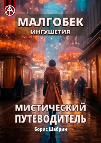 Борис Шабрин. Малгобек. Ингушетия. Мистический путеводитель