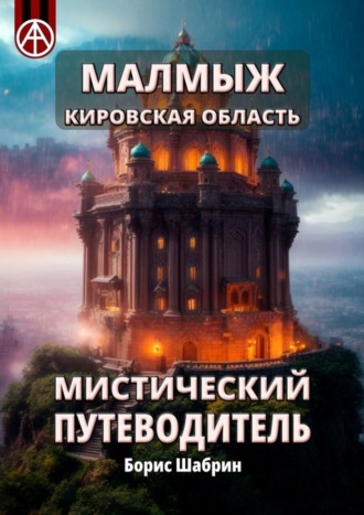 Борис Шабрин. Малмыж. Кировская область. Мистический путеводитель