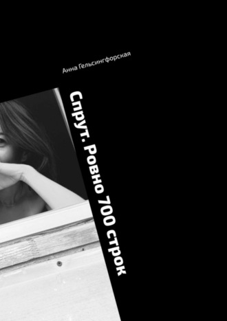Анна Гельсингфорская. Спрут. Ровно 700 строк