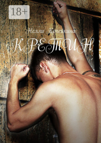 Нелли Копейкина. Кретин