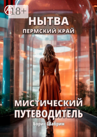 Нытва. Пермский край. Мистический путеводитель. Борис Шабрин