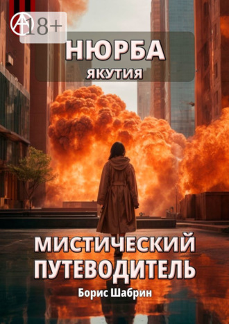 Борис Шабрин. Нюрба. Якутия. Мистический путеводитель