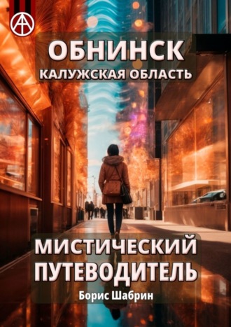 Борис Шабрин. Обнинск. Калужская область. Мистический путеводитель