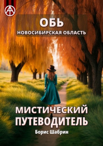 Борис Шабрин. Обь. Новосибирская область. Мистический путеводитель