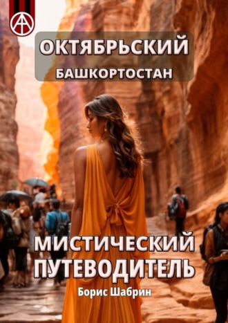 Борис Шабрин. Октябрьский. Башкортостан. Мистический путеводитель