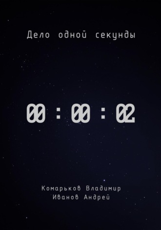 Владимир Валерьевич Комарьков. Дело одной секунды. Часть 2