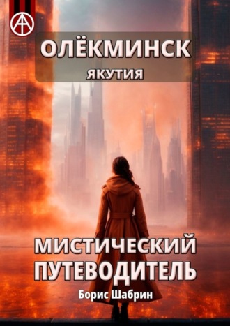 Борис Шабрин. Олёкминск. Якутия. Мистический путеводитель