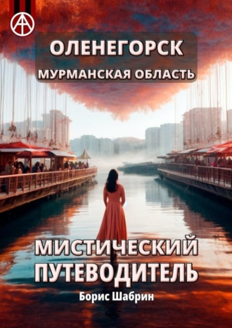 Борис Шабрин. Оленегорск. Мурманская область. Мистический путеводитель