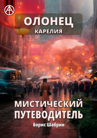 Борис Шабрин. Олонец. Карелия. Мистический путеводитель
