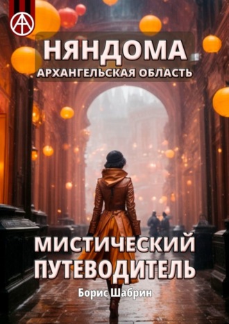 Борис Шабрин. Няндома. Архангельская область. Мистический путеводитель