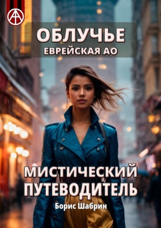 Борис Шабрин. Облучье. Еврейская АО. Мистический путеводитель