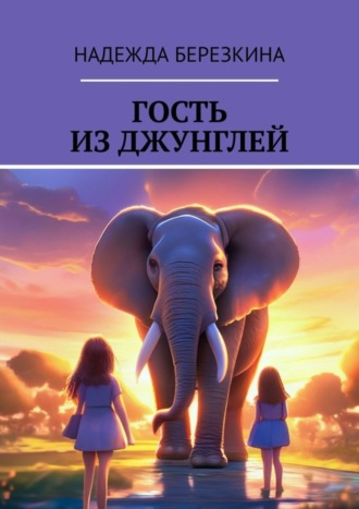 Надежда Березкина. Гость из джунглей