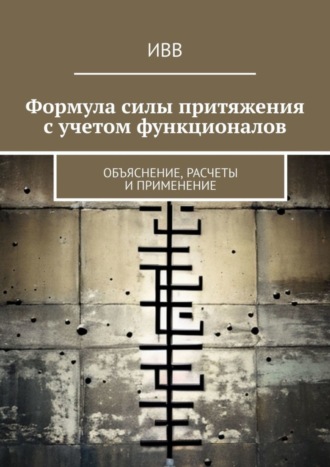 Формула силы притяжения с учетом функционалов. Объяснение, расчеты и применение. 