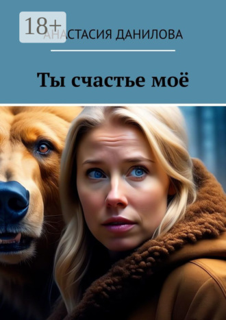 Анастасия Данилова. Ты счастье моё