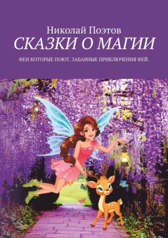 Николай Поэтов. Сказки о магии. Феи, которые поют. Забавные приключения фей