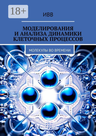 Моделирования и анализа динамики клеточных процессов. Молекулы во времени. 