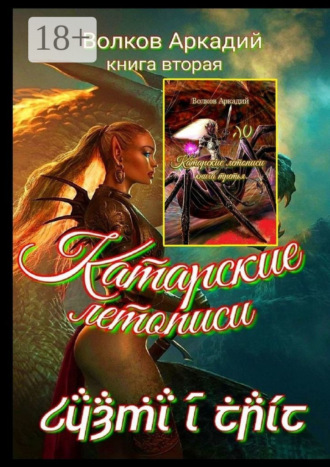 Аркадий Волков. Катарские летописи. Книга вторая