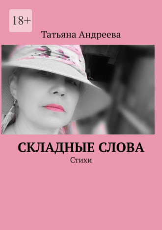 Татьяна Андреева. Складные слова. Стихи