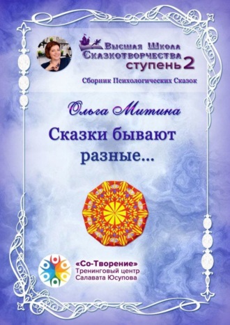 Сказки бывают разные… Сборник Психологических Сказок. Ольга Альбертовна Митина
