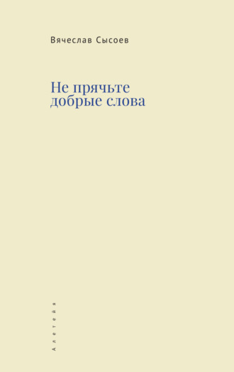 Не прячьте добрые слова. Вячеслав Сысоев
