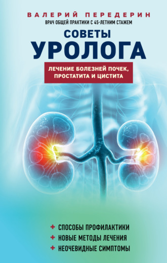 Советы уролога. Лечение болезней почек, простатита и цистита. 