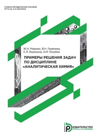 Примеры решения задач по дисциплине «Аналитическая химия». 
