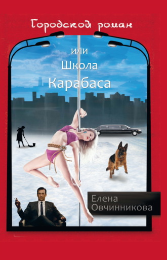 Городской роман или Школа Карабаса. Елена Овчинникова