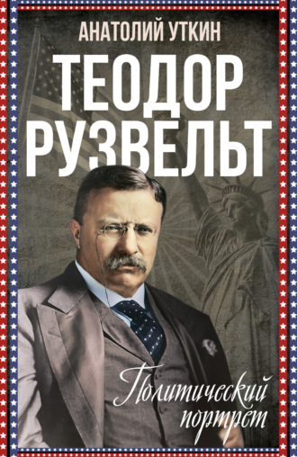 Анатолий Уткин. Теодор Рузвельт. Политический портрет