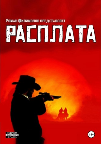 Роман Филимонов. Расплата