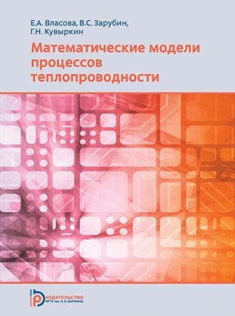 Математические модели процессов теплопроводности. 