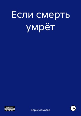 Если смерть умрёт. 