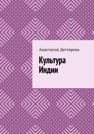 Анастасия Александровна Дегтярева. Культура Индии