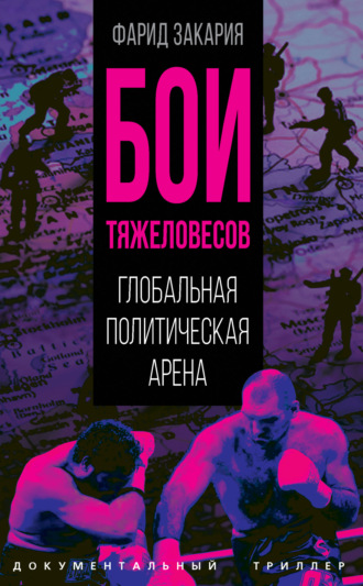 Фарид Закария. Бои тяжеловесов. Глобальная политическая арена