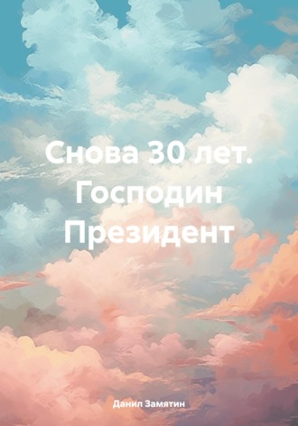 Данил Замятин. Снова 30 лет. Господин Президент