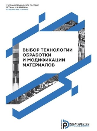 М. В. Унчикова. Выбор технологии обработки и модификации материалов