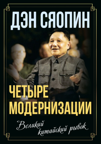 Дэн Сяопин. «Четыре модернизации». Великий китайский рывок