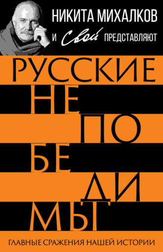 . Русские непобедимы. Главные сражения нашей истории