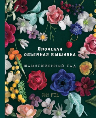 Ателье Фил. Японская объемная вышивка. Таинственный сад