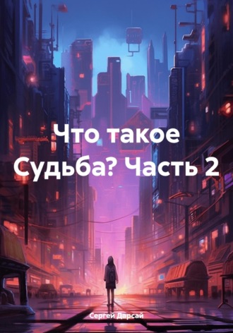 Сергей Дарсай. Что такое Судьба? Часть 2