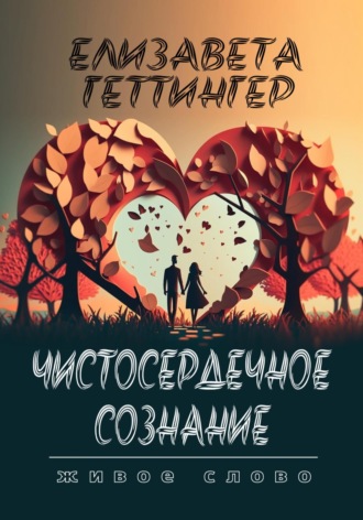 Елизавета Геттингер. Чистосердечное Сознание