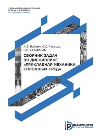 Сборник задач по дисциплине «Прикладная механика сплошных сред». 