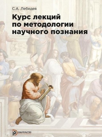 Курс лекций по методологии научного познания. 
