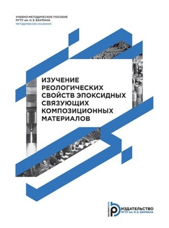 Ю. А. Курганова. Изучение реологических свойств эпоксидных связующих композиционных материалов