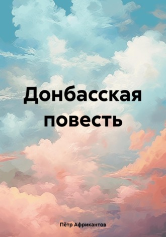 Пётр Петрович Африкантов. Донбасская повесть
