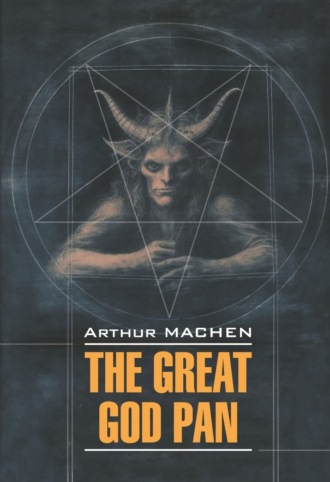 Артур Мейчен. The Great God Pan / Великий бог Пан