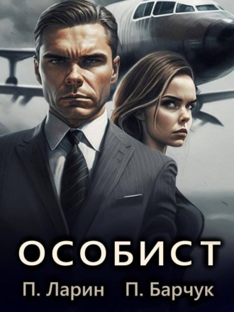 Особист. 