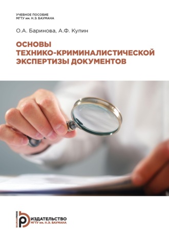 Основы технико-криминалистической экспертизы документов. 