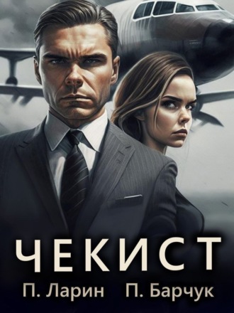 Чекист. 