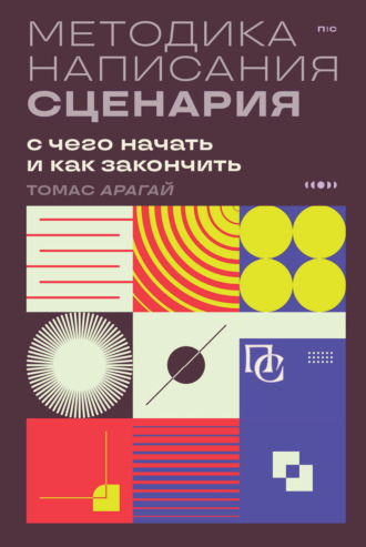 Томас Арагай. Методика написания сценария. С чего начать и как закончить